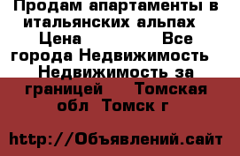 Продам апартаменты в итальянских альпах › Цена ­ 140 000 - Все города Недвижимость » Недвижимость за границей   . Томская обл.,Томск г.